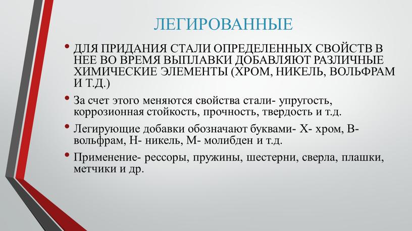 ЛЕГИРОВАННЫЕ ДЛЯ ПРИДАНИЯ СТАЛИ