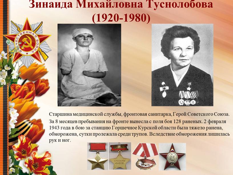 Зинаида Михайловна Туснолобова (1920-1980)