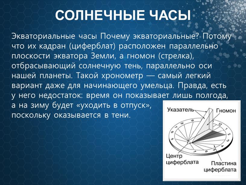 СОЛНЕЧНЫЕ ЧАСЫ Экваториальные часы