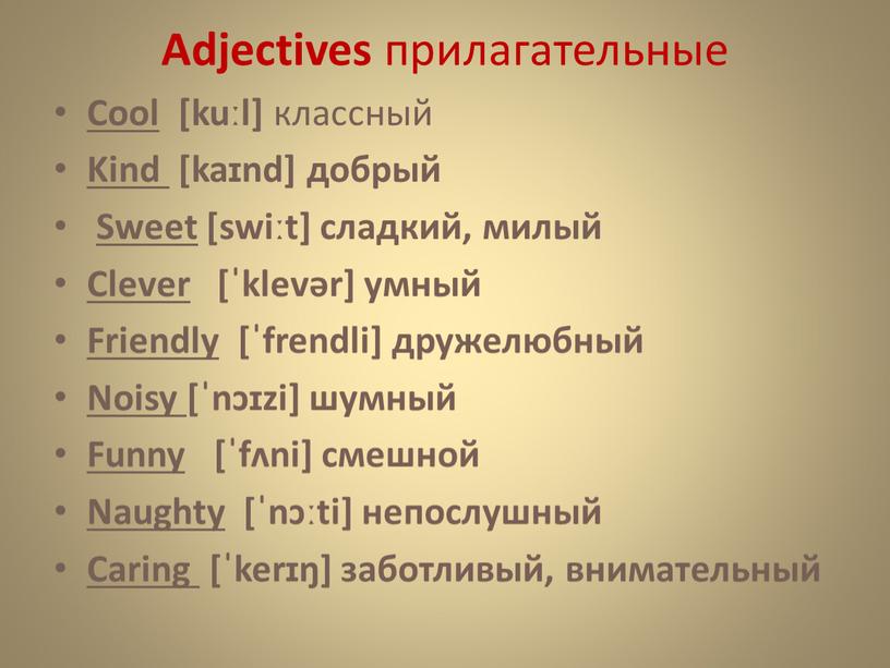 Adjectives прилагательные Cool [kuːl] классный