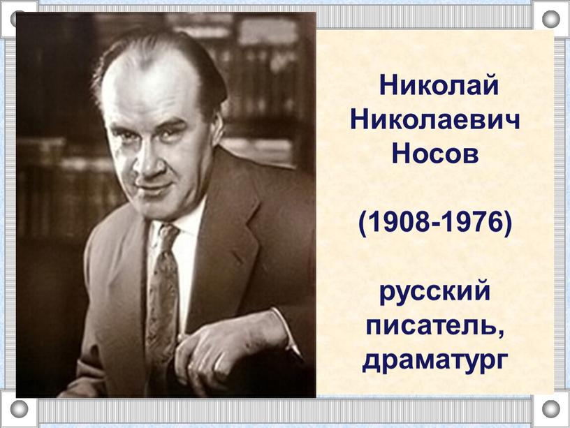 Николай Николаевич Носов (1908-1976) русский писатель, драматург