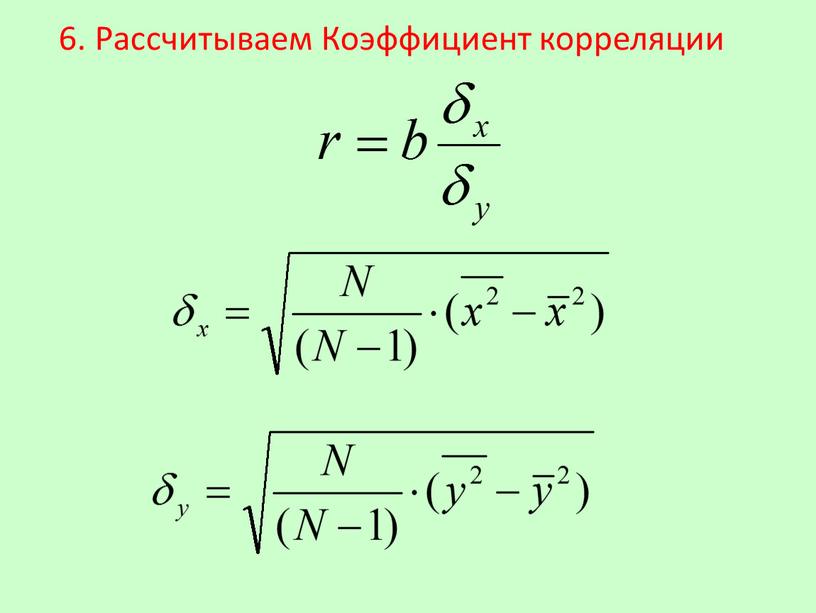 Рассчитываем Коэффициент корреляции