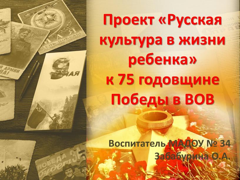Проект «Русская культура в жизни ребенка» к 75 годовщине