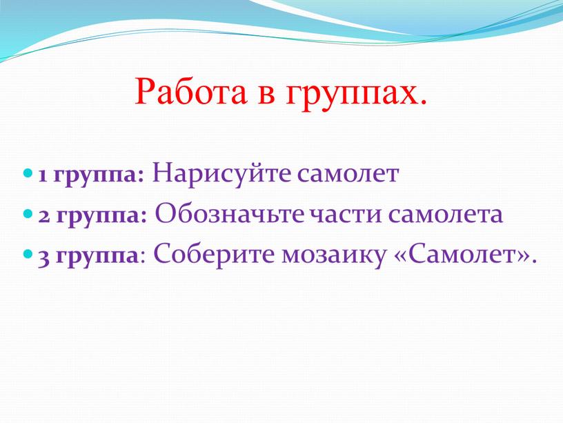 Работа в группах. 1 группа: Нарисуйте самолет 2 группа: