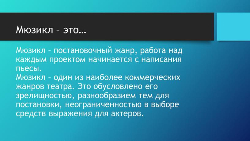 Мюзикл – это… Мюзикл – постановочный жанр, работа над каждым проектом начинается с написания пьесы