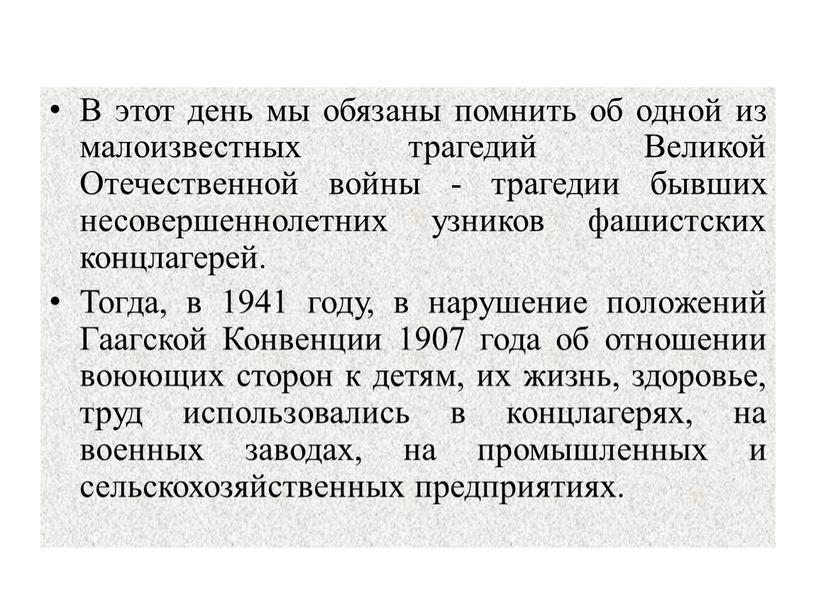 В этот день мы обязаны помнить об одной из малоизвестных трагедий