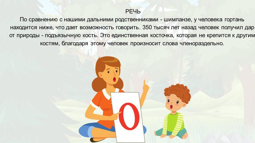 РЕЧЬ По сравнению с нашими дальними родственниками - шимпанзе, у человека гортань находится ниже, что дает возможность говорить