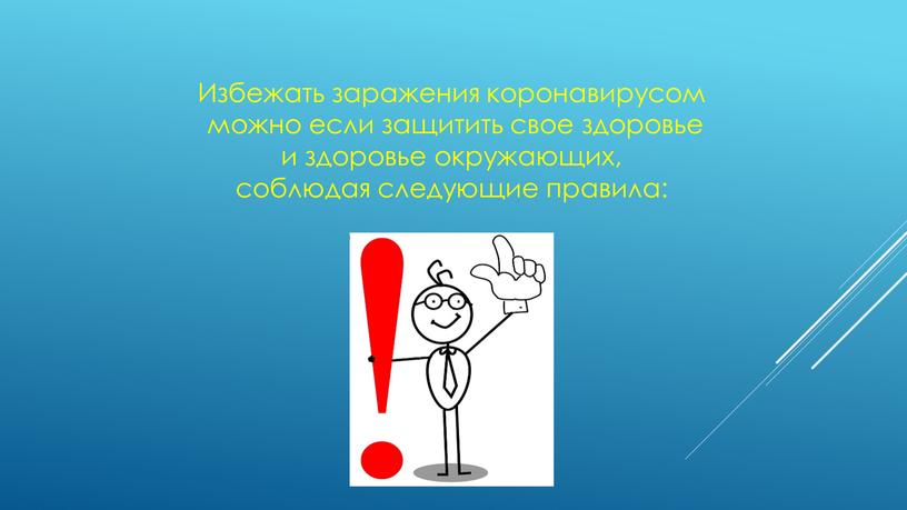 Избежать заражения коронавирусом можно если защитить свое здоровье и здоровье окружающих, соблюдая следующие правила: