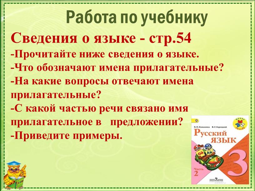 Работа по учебнику Сведения о языке - стр