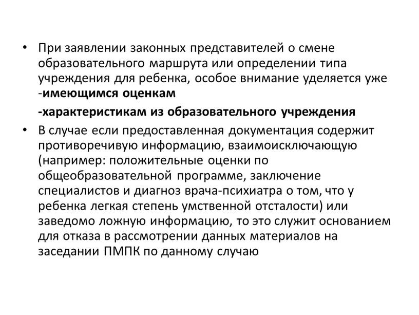 При заявлении законных представителей о смене образовательного маршрута или определении типа учреждения для ребенка, особое внимание уделяется уже - имеющимся оценкам -характеристикам из образовательного учреждения