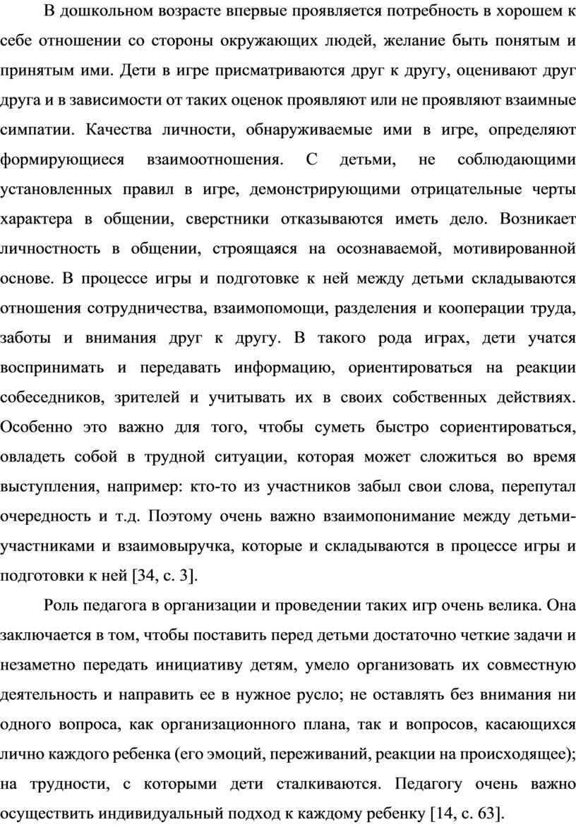 В дошкольном возрасте впервые проявляется потребность в хорошем к себе отношении со стороны окружающих людей, желание быть понятым и принятым ими