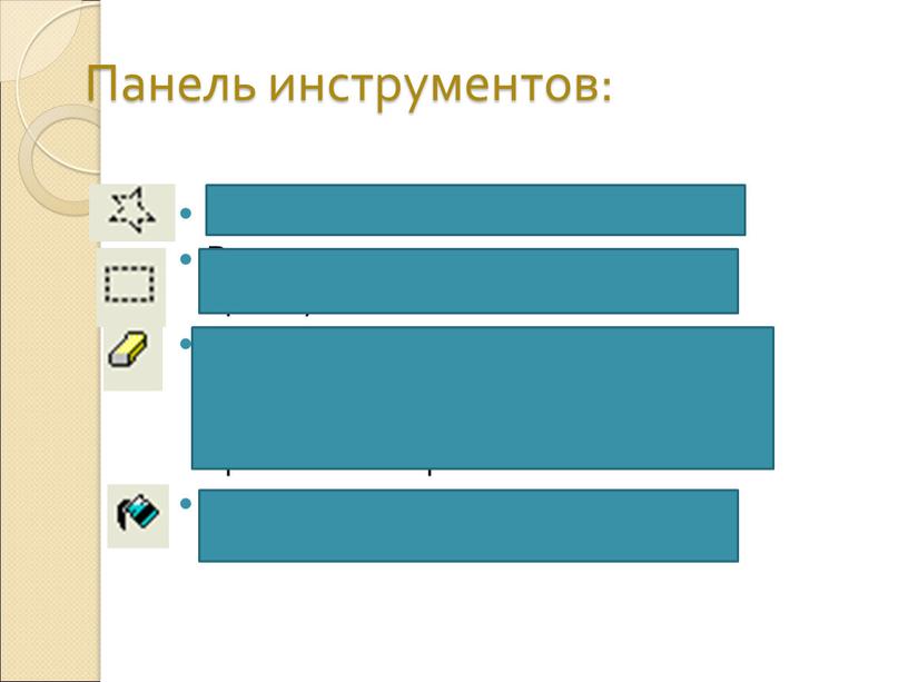 Панель инструментов: Выделение произвольной формы