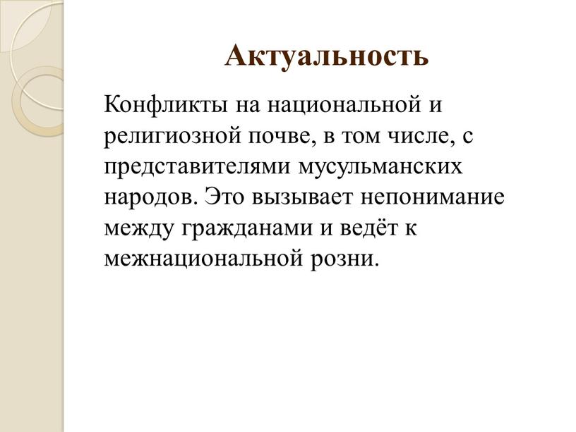 Актуальность Конфликты на национальной и религиозной почве, в том числе, с представителями мусульманских народов