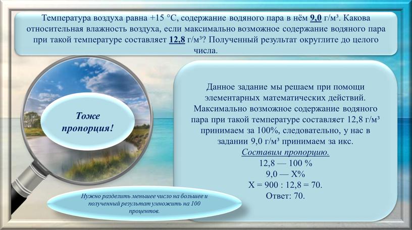 Температура воздуха равна +15 °С, содержание водяного пара в нём 9,0 г/м³