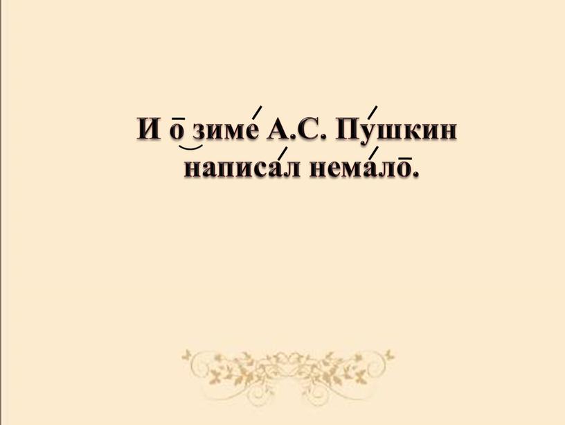 И о зиме А.С. Пушкин написал немало