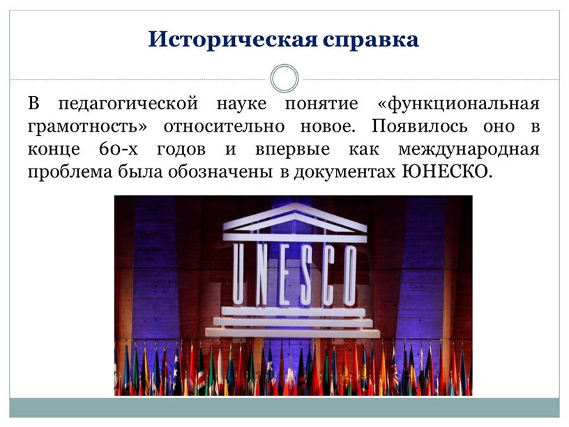 В педагогической науке понятие «функциональная грамотность» относительно новое