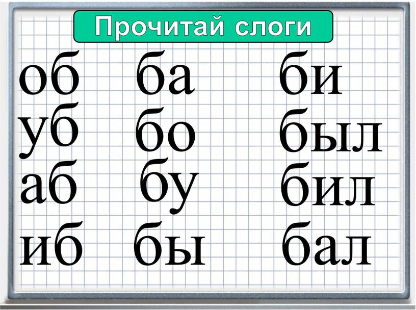 Прочитай слоги об уб аб ба бо би был бы иб бу бил бал