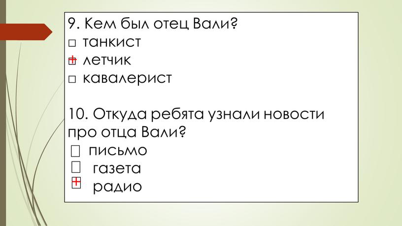 Кем был отец Вали? □ танкист □ летчик □ кавалерист 10