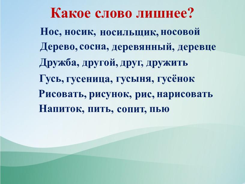 Какое слово лишнее? Напиток, пить, пью