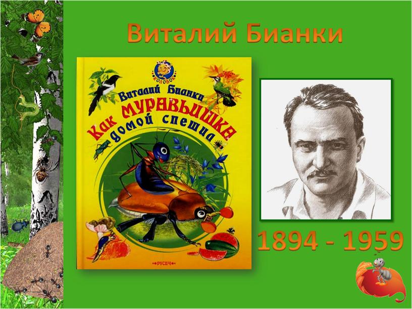 Виталий Бианки 1894 - 1959
