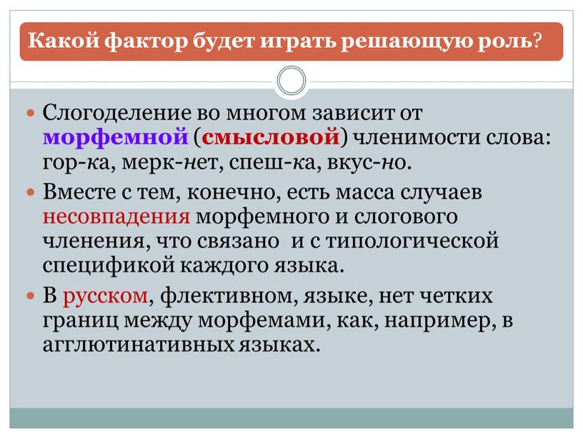 Слогоделение во многом зависит от морфемной ( смысловой ) членимости слова: гор- к а, мерк- н ет, спеш- к а, вкус- н о