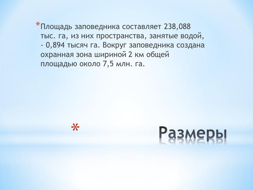 Размеры Площадь заповедника составляет 238,088 тыс