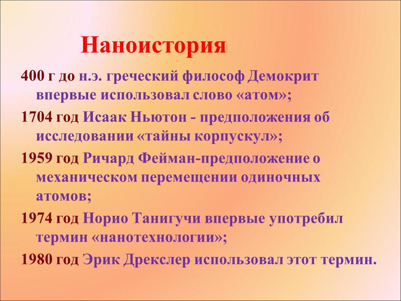 Демокрит впервые использовал слово «атом»; 1704 год