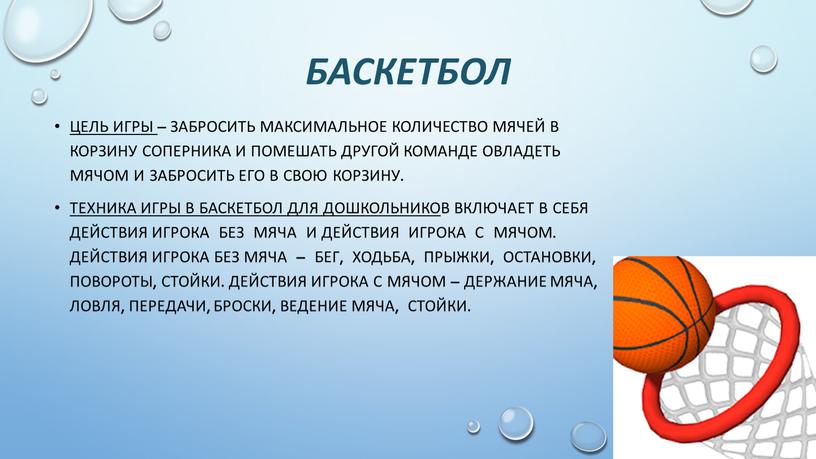 Баскетбол Цель игры – забросить максимальное количество мячей в корзину соперника и помешать другой команде овладеть мячом и забросить его в свою корзину