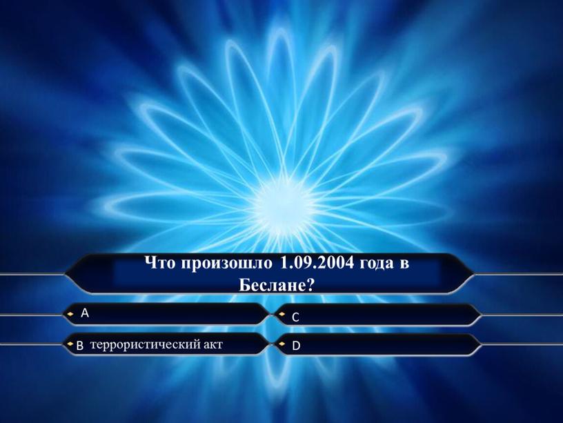 Что произошло 1.09.2004 года в