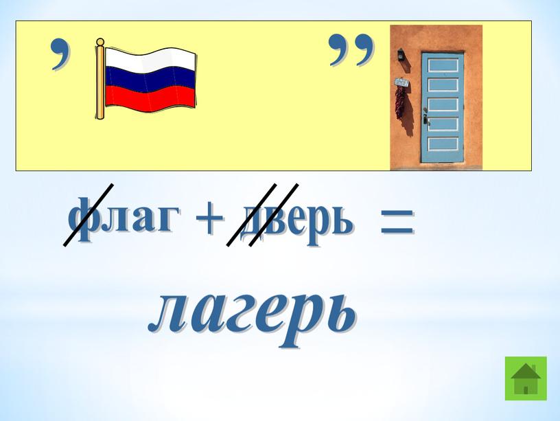 , , , флаг + дверь = лагерь