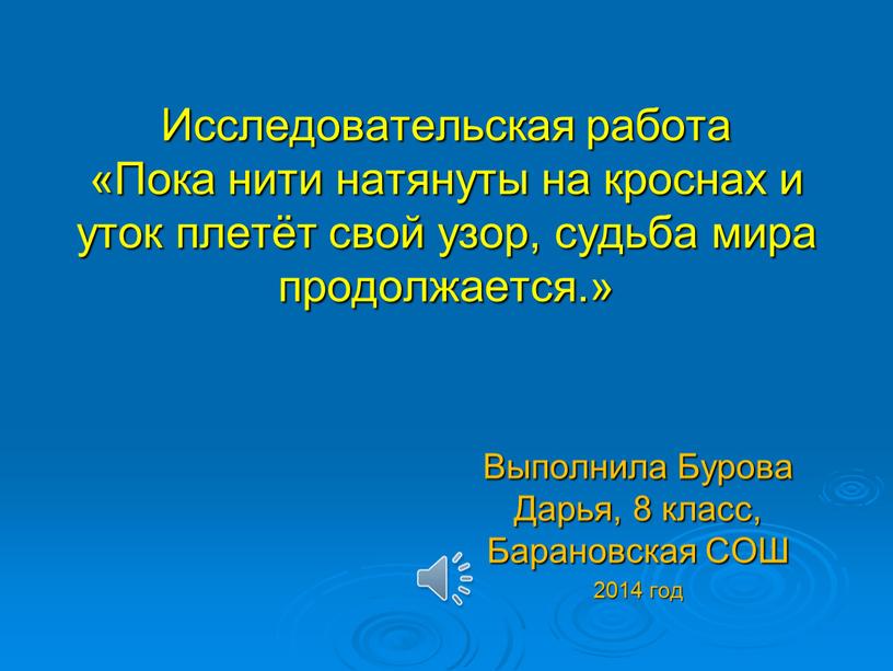 Исследовательская работа «Пока нити натянуты на кроснах и уток плетёт свой узор, судьба мира продолжается