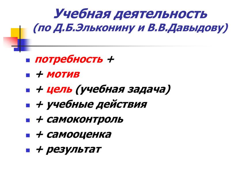 Учебная деятельность (по Д.Б.Эльконину и