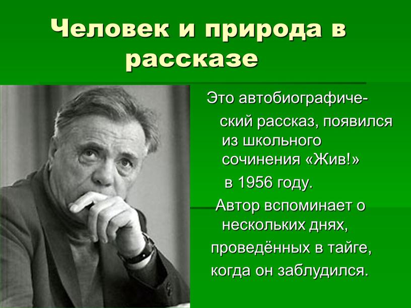 Человек и природа в рассказе