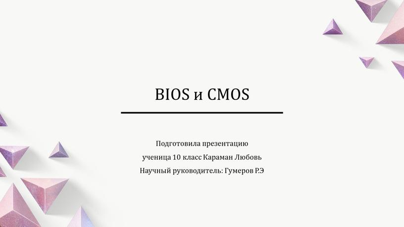 BIOS и CMOS Подготовила презентацию ученица 10 класс