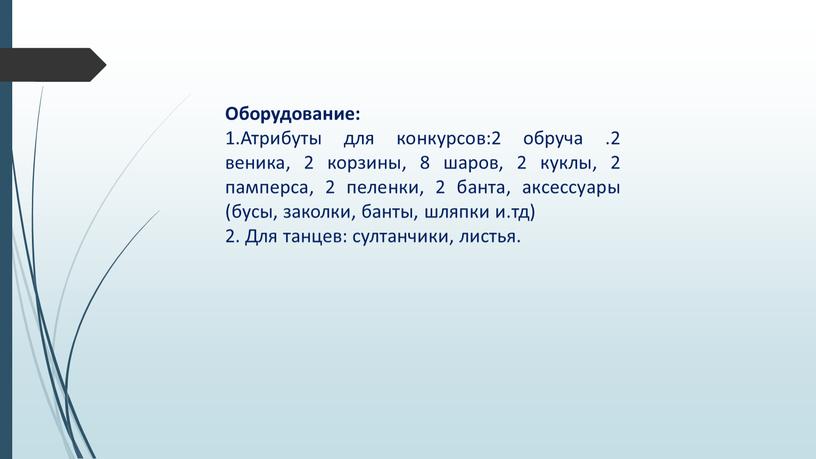 Оборудование: 1.Атрибуты для конкурсов:2 обруча