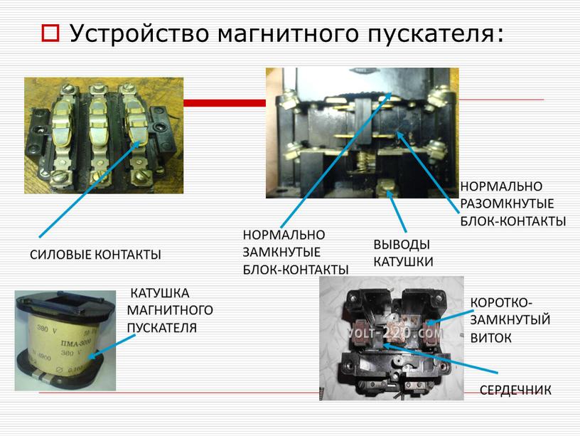 Устройство магнитного пускателя: