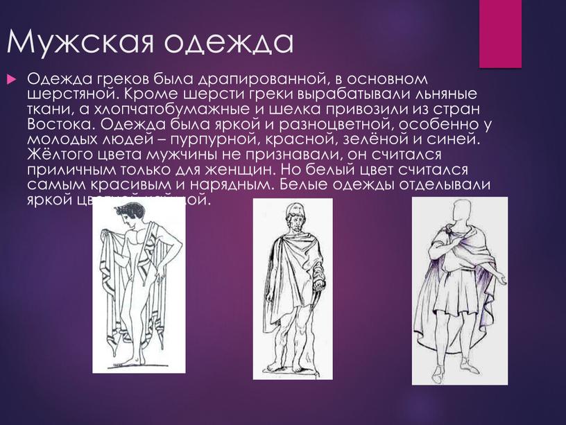 Мужская одежда Одежда греков была драпированной, в основном шерстяной