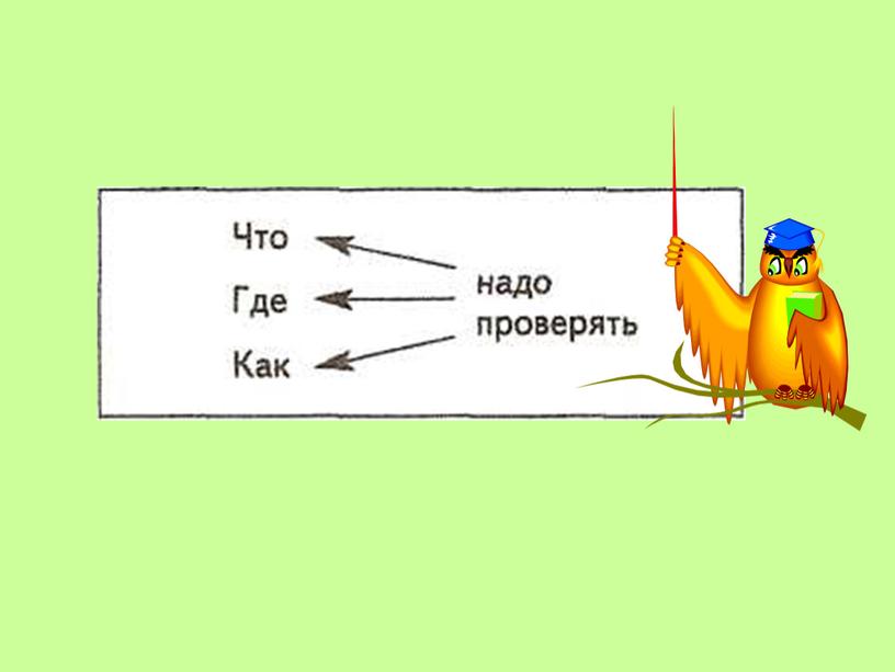 Презентация по русскому языку по теме "Правописание слов с безударным гласным звуком в корне" во 2 классе УМК "Школа России"