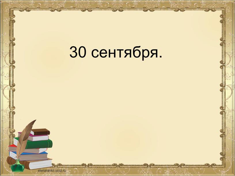 30 сентября.