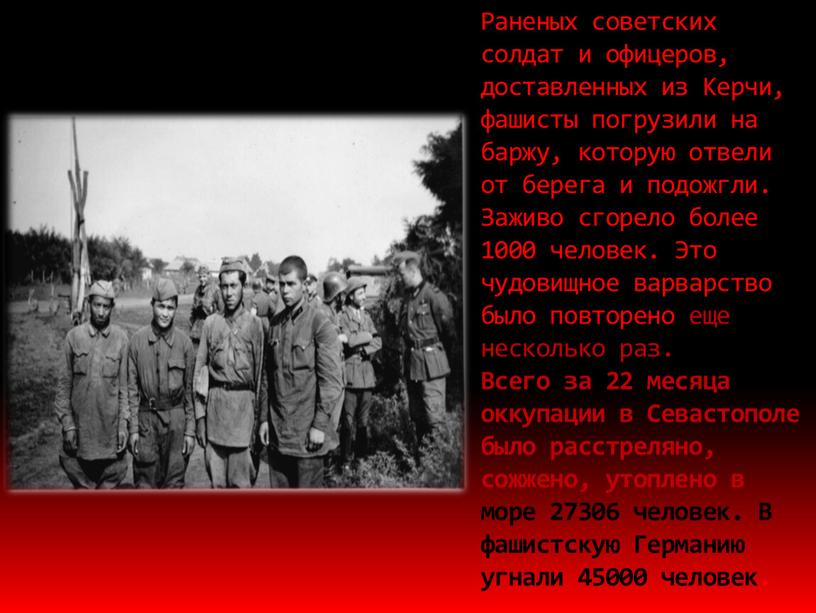 Раненых советских солдат и офицеров, доставленных из