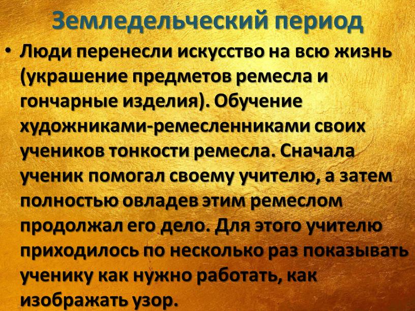 Земледельческий период Люди перенесли искусство на всю жизнь (украшение предметов ремесла и гончарные изделия)