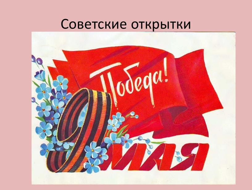 Советские открытки