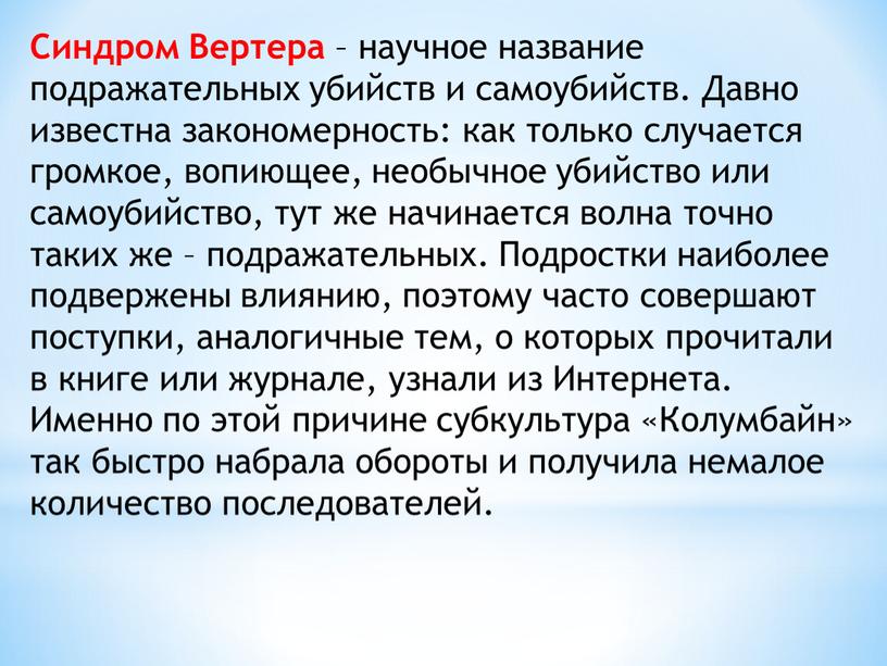 Синдром Вертера – научное название подражательных убийств и самоубийств