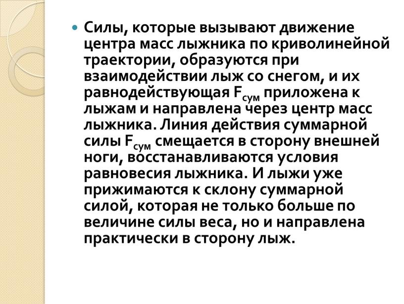 Силы, которые вызывают движение центра масс лыжника по криволинейной траектории, образуются при взаимодействии лыж со снегом, и их равнодействующая