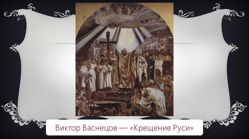 Виктор Васнецов — «Крещение Руси»