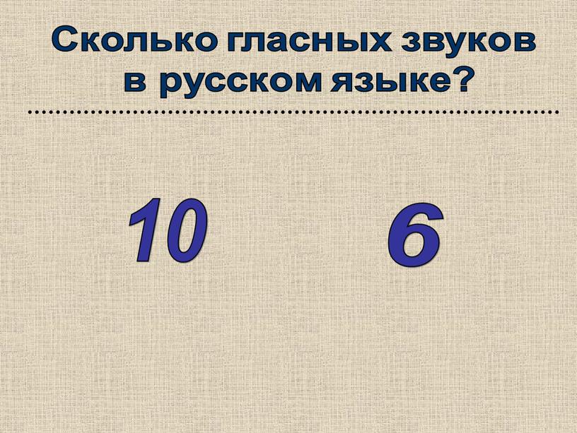Сколько гласных звуков в русском языке? 10 6