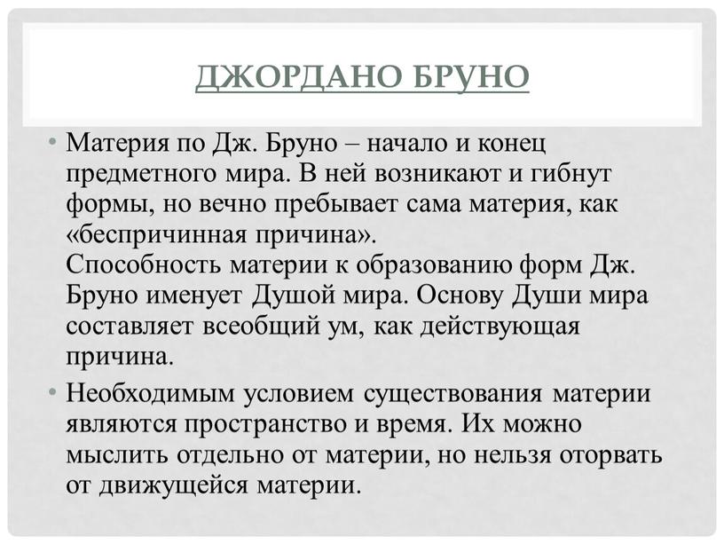 Джордано Бруно Материя по Дж. Бруно – начало и конец предметного мира