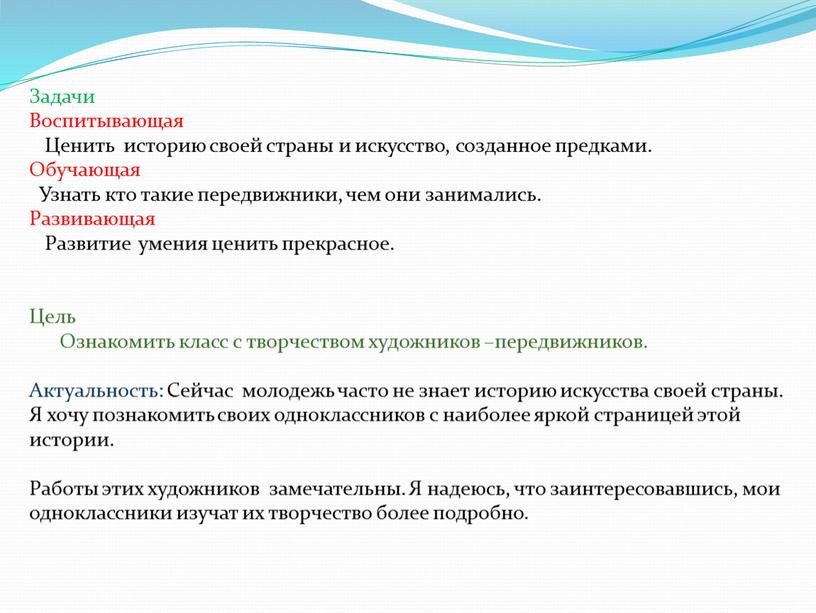 Задачи Воспитывающая Ценить историю своей страны и искусство, созданное предками