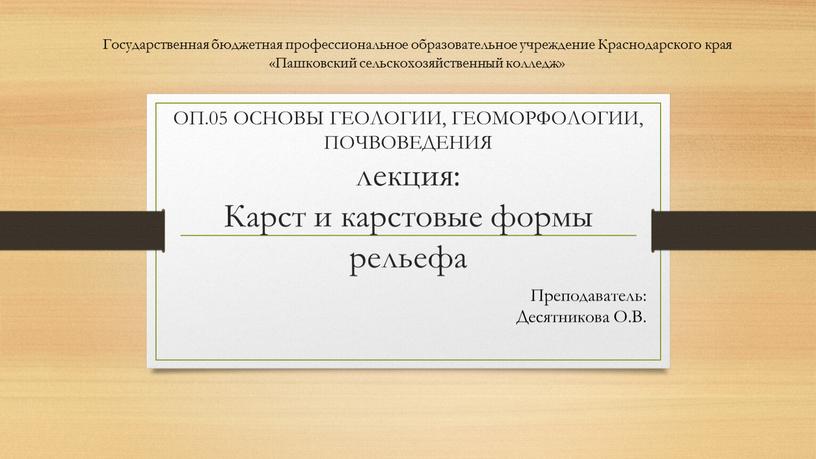 ОП.05 ОСНОВЫ ГЕОЛОГИИ, ГЕОМОРФОЛОГИИ,