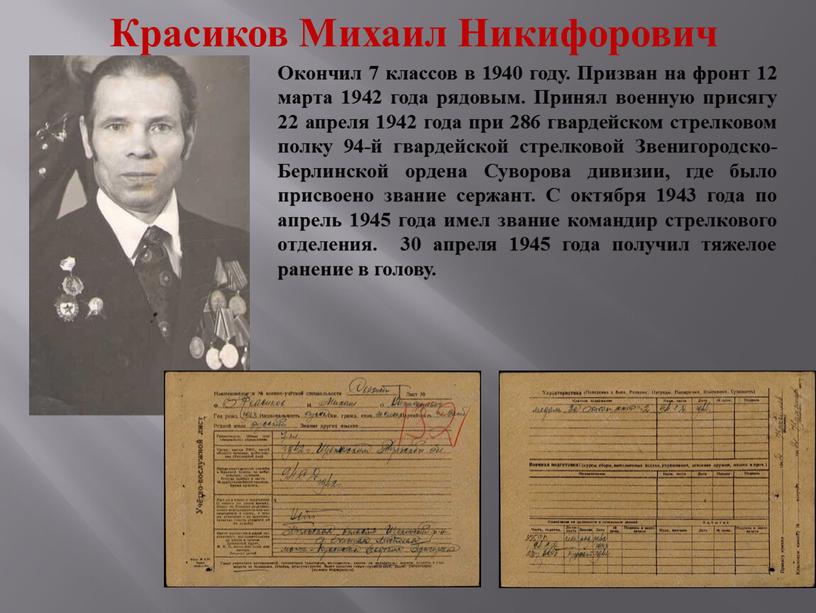 Красиков Михаил Никифорович Окончил 7 классов в 1940 году